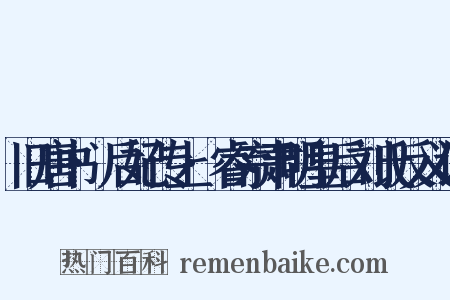 旧唐书·后妃传上·睿宗肃明皇后刘氏反义词是什么意思的图片